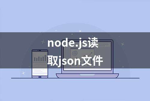 node.js读取json文件