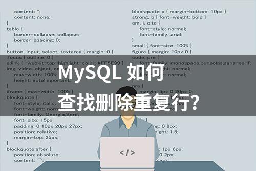 MySQL 如何查找删除重复行？