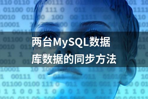 两台MySQL数据库数据的同步方法