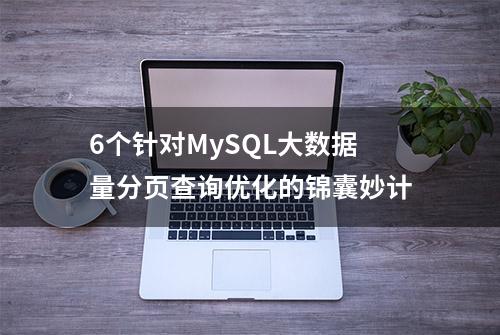 6个针对MySQL大数据量分页查询优化的锦囊妙计