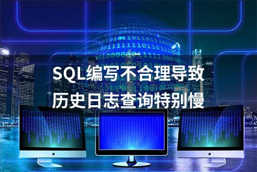 SQL编写不合理导致历史日志查询特别慢