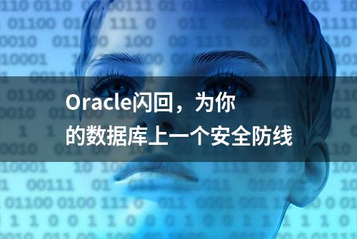 Oracle闪回，为你的数据库上一个安全防线