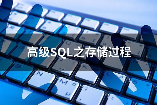 高级SQL之存储过程