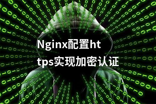 Nginx配置https实现加密认证