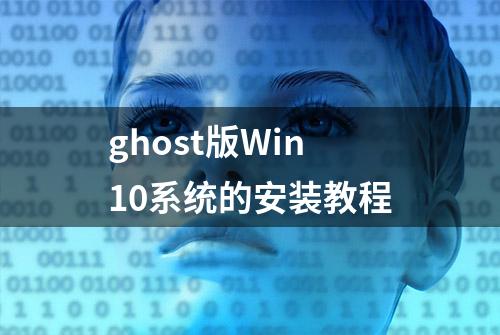 ghost版Win10系统的安装教程