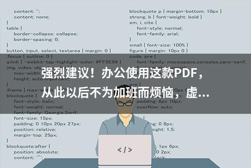 强烈建议！办公使用这款PDF，从此以后不为加班而烦恼，虚心收藏