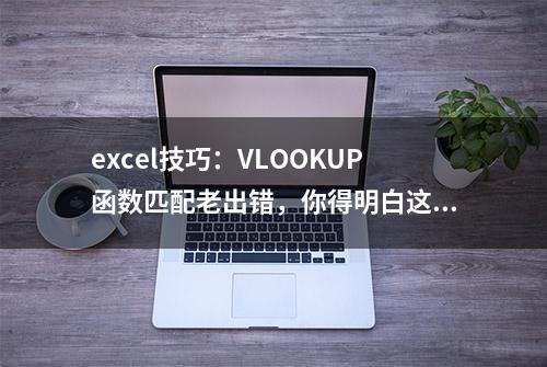 excel技巧：VLOOKUP函数匹配老出错，你得明白这三点