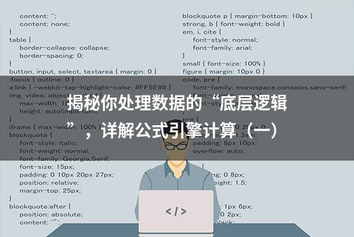 揭秘你处理数据的“底层逻辑”，详解公式引擎计算（一）