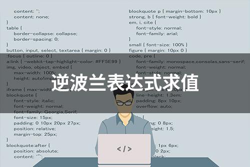 逆波兰表达式求值