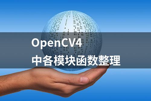 OpenCV4 中各模块函数整理