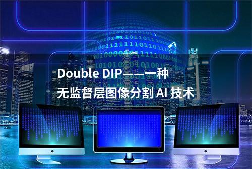 Double DIP——一种无监督层图像分割 AI 技术