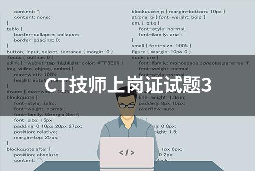 CT技师上岗证试题3