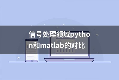 信号处理领域python和matlab的对比