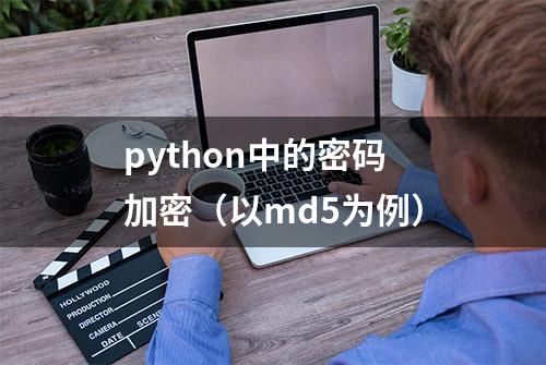 python中的密码加密（以md5为例）