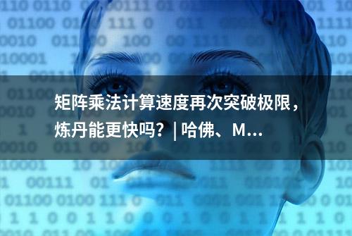 矩阵乘法计算速度再次突破极限，炼丹能更快吗？| 哈佛、MIT