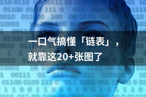 一口气搞懂「链表」，就靠这20+张图了