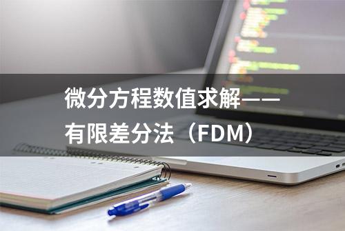 微分方程数值求解——有限差分法（FDM）