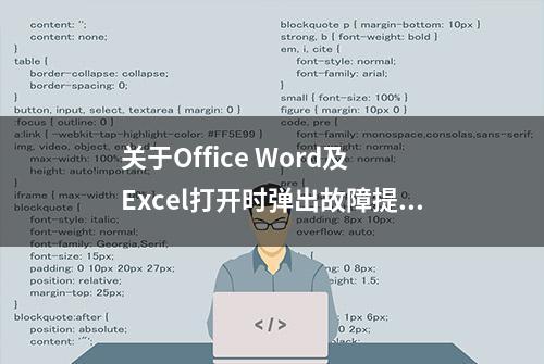 关于Office Word及 Excel打开时弹出故障提示界面现象的解决办法