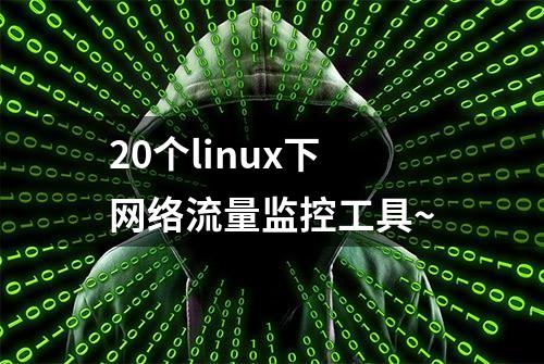 20个linux下网络流量监控工具~