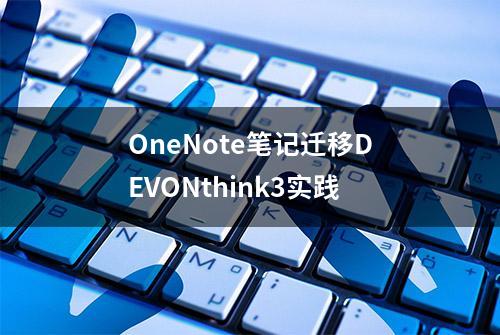 OneNote笔记迁移DEVONthink3实践