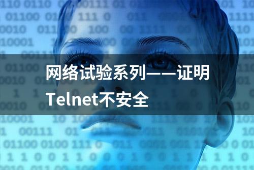 网络试验系列——证明Telnet不安全