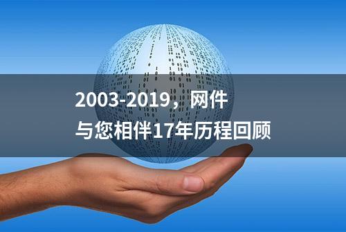 2003-2019，网件与您相伴17年历程回顾