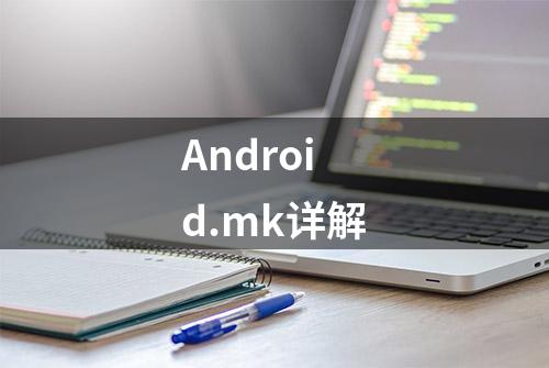 Android.mk详解