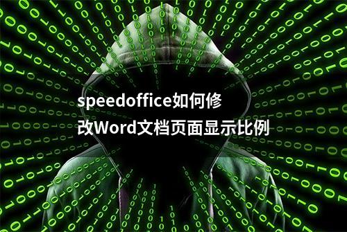 speedoffice如何修改Word文档页面显示比例