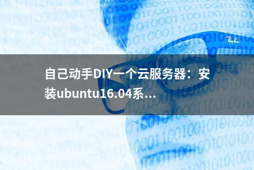 自己动手DIY一个云服务器：安装ubuntu16.04系统，部署LNMP环境