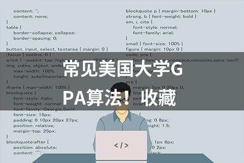 常见美国大学GPA算法！收藏