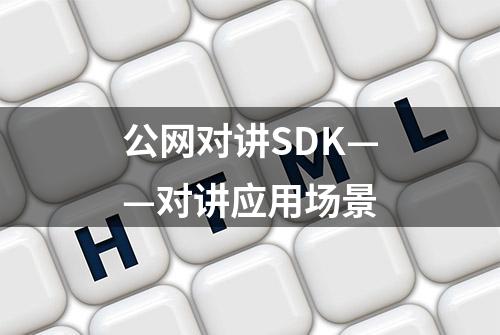 公网对讲SDK——对讲应用场景