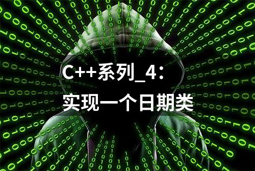 C++系列_4：实现一个日期类