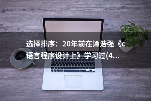 选择排序：20年前在谭浩强《c语言程序设计上》学习过(43)