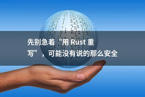 先别急着“用 Rust 重写”，可能没有说的那么安全