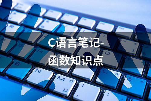 C语言笔记-函数知识点