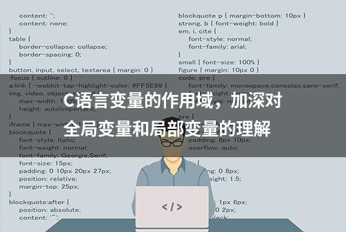 C语言变量的作用域，加深对全局变量和局部变量的理解