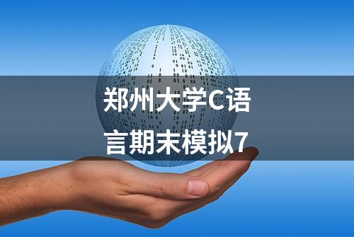 郑州大学C语言期末模拟7