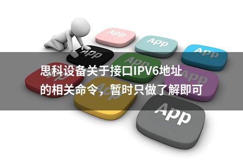 思科设备关于接口IPV6地址的相关命令，暂时只做了解即可