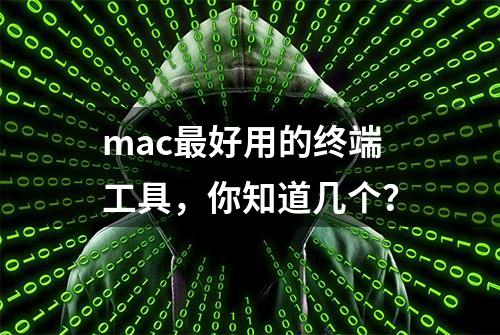 mac最好用的终端工具，你知道几个？