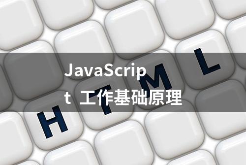 JavaScript  工作基础原理