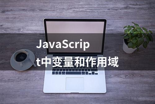 JavaScript中变量和作用域