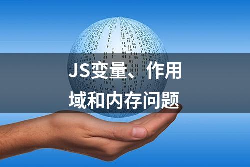 JS变量、作用域和内存问题