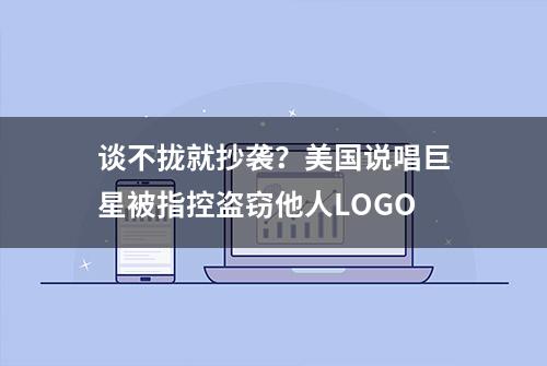 谈不拢就抄袭？美国说唱巨星被指控盗窃他人LOGO