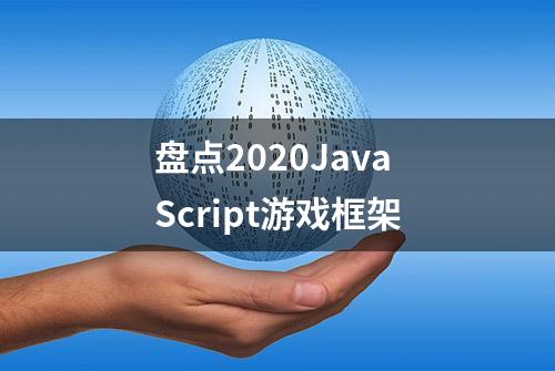 盘点2020JavaScript游戏框架