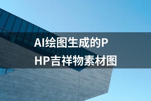 AI绘图生成的PHP吉祥物素材图