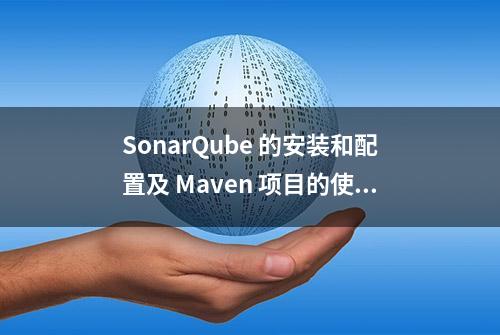 SonarQube 的安装和配置及 Maven 项目的使用