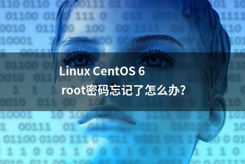 Linux CentOS 6 root密码忘记了怎么办？