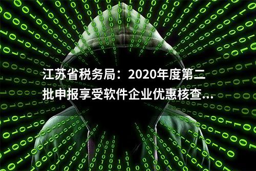 江苏省税务局：2020年度第二批申报享受软件企业优惠核查结果公示