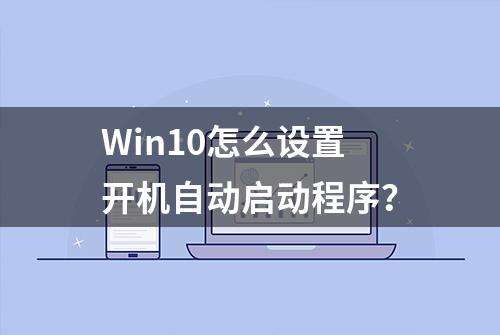 Win10怎么设置开机自动启动程序？