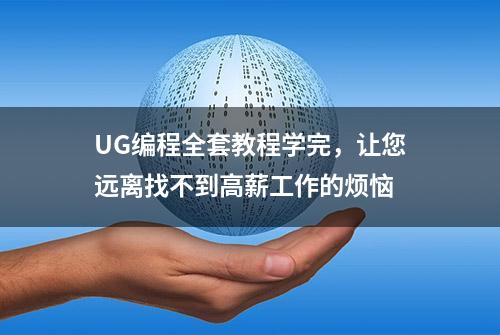 UG编程全套教程学完，让您远离找不到高薪工作的烦恼